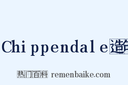 Chippendale造句是什么意思的图片